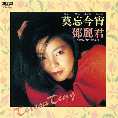 鄧麗君 (등려군, Teresa Teng) - 莫忘今宵 (Cardboard Sleeve LP Miniature)(CD)