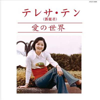 Teresa Teng (등려군) - Ai No Sekai (Ltd. Ed)(Carboard Sleeve)(일본반)(CD)