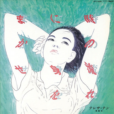 鄧麗君 (등려군, Teresa Teng) - 時の流れに身をまかせ (Cardboard Sleeve LP Miniature)(CD)