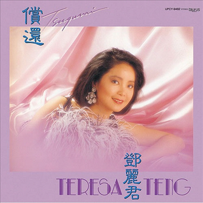鄧麗君 (등려군, Teresa Teng) - 償還 (Cardboard Sleeve LP Miniature)(CD)