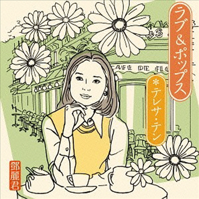 鄧麗君 (등려군, Teresa Teng) - Love & Pops (CD)