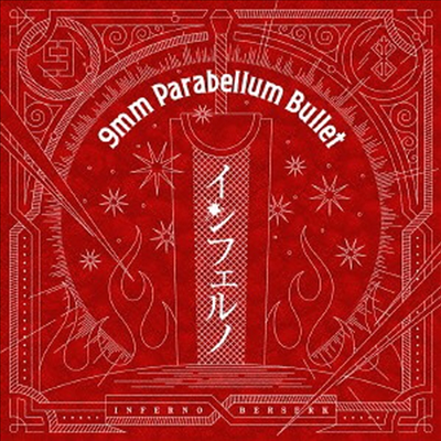 9mm Parabellum Bullet (큐미리, 9mm 파라블럼 블릿) - Inferno (CD)