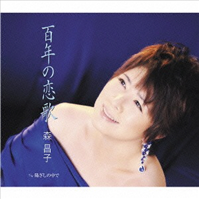 Mori Masako (모리 마사코) - 百年の戀歌 / 陽ざしの中で (CD)