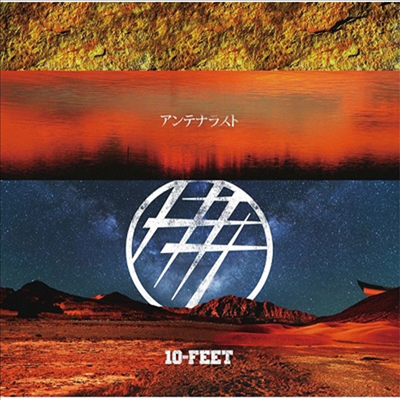 10-Feet (텐-피트) - アンテナラスト (CD+DVD) (초회반 B)