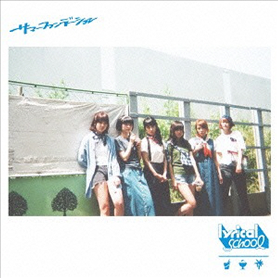 Lyrical School (리리칼 스쿨) - サマ-ファンデ-ション (초회한정반 B)(CD)