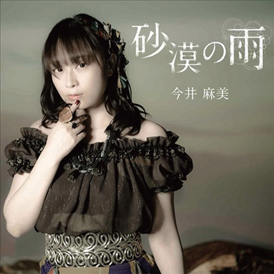 Imai Asami (이마이 아사미) - 砂漠の雨 (CD)