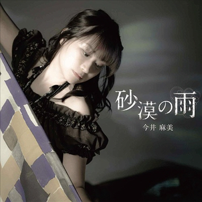 Imai Asami (이마이 아사미) - 砂漠の雨 (CD+DVD)