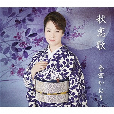 Kozai Kaori (코자이 카오리) - 秋戀歌 (CD)