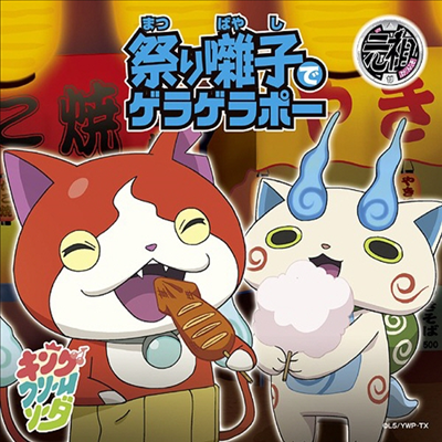 King Cream Soda (킹 크림 소다) - 祭りはやし子でゲラゲラポ- / 初戀峠でゲラゲラポ- (CD+DVD)