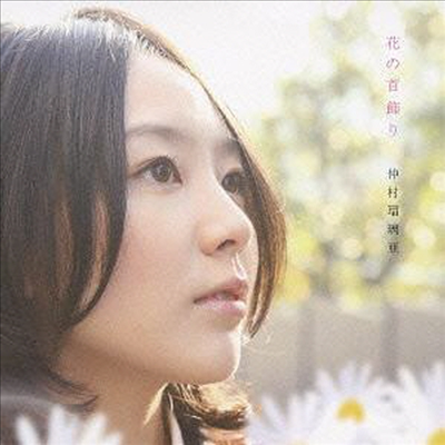 Nakamura Ruria (나카무라 루리아) - 花の首飾り (CD)