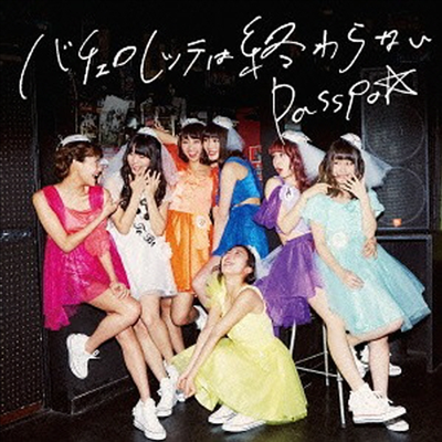 Passpo☆ (파스포☆) - バチェロレッテは終わらない (CD)