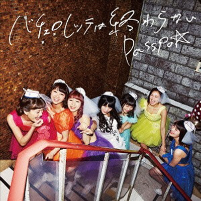 Passpo☆ (파스포☆) - バチェロレッテは終わらない (CD+DVD) (Type B)