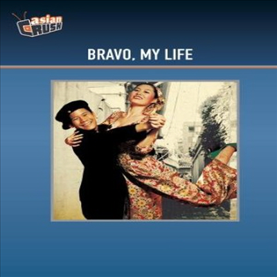 Bravo My Life (사랑해, 말순씨) (한국영화)(DVD-R)(한글무자막)(DVD)