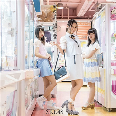 SKE48 - 金の愛、銀の愛 (CD+DVD) (통상반 A)