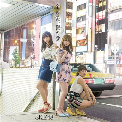 SKE48 - 金の愛、銀の愛 (CD+DVD) (통상반 B)