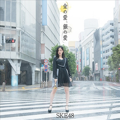 SKE48 - 金の愛、銀の愛 (CD+DVD) (초회생산한정반 A)