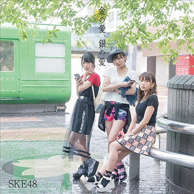 SKE48 - 金の愛、銀の愛 (CD+DVD) (초회생산한정반 B)