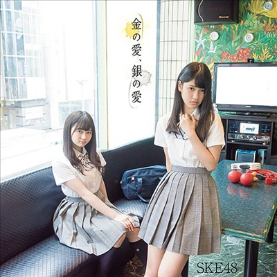 SKE48 - 金の愛、銀の愛 (CD+DVD) (초회생산한정반 D)