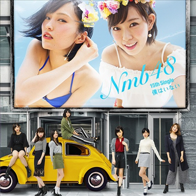 NMB48 - 僕はいない (CD+DVD) (Type A)