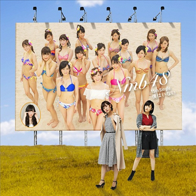 NMB48 - 僕はいない (CD+DVD) (Type D)