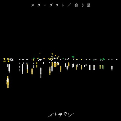 Itowokashi (이토오카시) - スタ-ダスト / 宿り星 (CD)