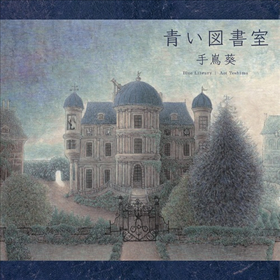 Teshima Aoi (테시마 아오이) - 靑い圖書室 (CD)