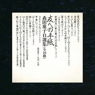Morita Doji (모리타 도지) - 友への手紙 森田童子自選集 (SHM-CD)