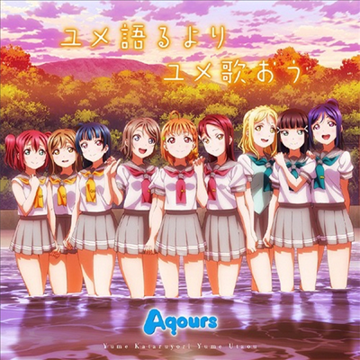 Aqours (아쿠아스) - Love Live! Sunshine!! Yume Kataru yori Yume Utaou (CD)