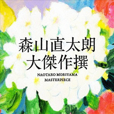 Moriyama Naotaro (모리야마 나오타로) - 大傑作撰 (花+土) (2CD+1DVD) (초회한정반)