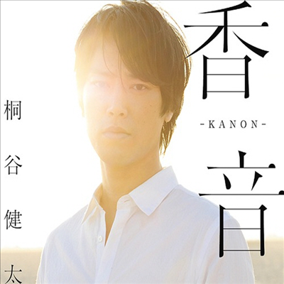 Kiritani Kenta (키리타니 켄타) - 香音-Kanon- (CD+DVD) (초회한정반)