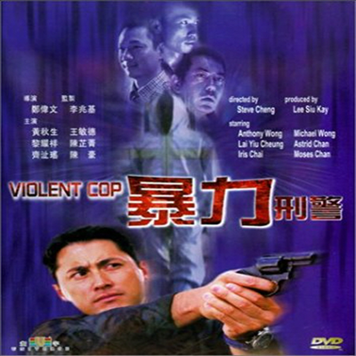Violent Cop (폭력형경)(지역코드1)(한글무자막)(DVD)