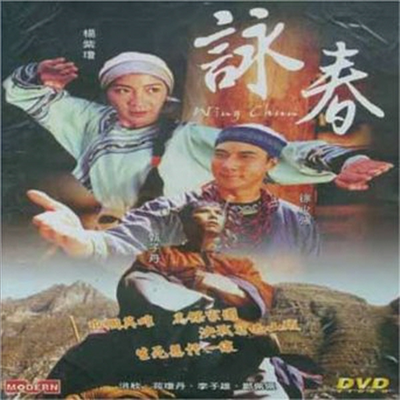 Wing Chun (1994) (영춘권)(한글무자막)(한글무자막)(DVD)