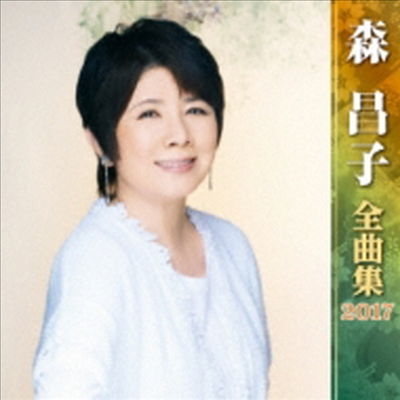 Mori Masako (모리 마사코) - 森昌子全曲集 2017 (CD)