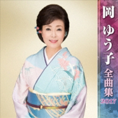 Oka Yuko (오카 유코) - 岡ゆう子全曲集 2017 (CD)