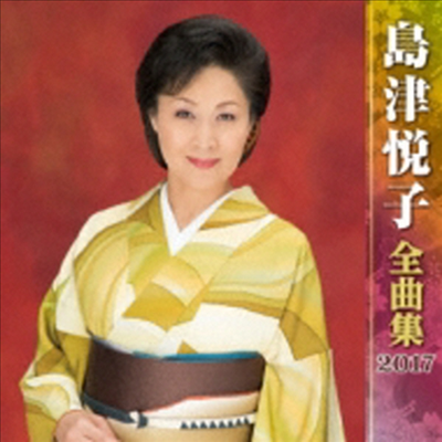 Shimazu Etsuko (시마즈 에츠코) - 島津悅子全曲集 2017 (CD)