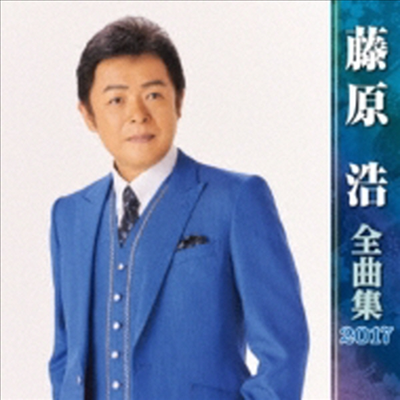 Fujiwara Hiroshi (후지와라 히로시) - 藤原浩全曲集 2017 (CD)