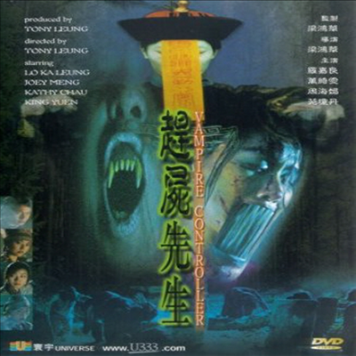 Vampire Controller (간시선생)(지역코드1)(한글무자막)(DVD)