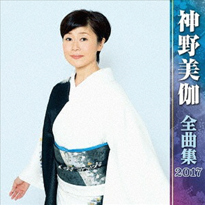 Shinno Mika (신노 미카) - 神野美伽全曲集 2017 (CD)