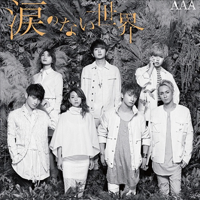 AAA (Attack All Around, 트리플 에이) - 淚のない世界 (CD+DVD)