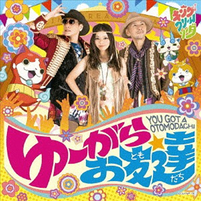 King Cream Soda (킹 크림 소다) - ゆ-がらお友達 (CD)