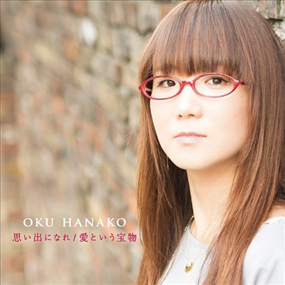 Oku Hanako (오쿠 하나코) - 思い出になれ / 愛という寶物 (CD)