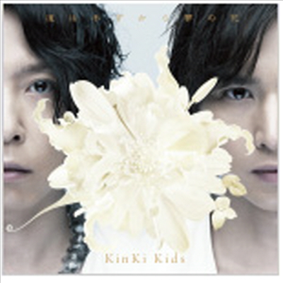 Kinki Kids (킨키키즈) - 道は手ずから夢の花 (CD+DVD) (초회생산한정반 A)