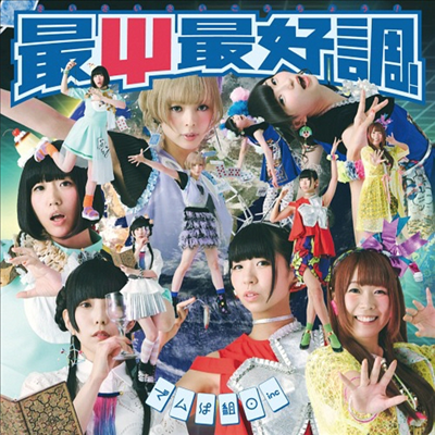 Dempagumi.inc (덴파구미.inc) - 最Ψ最好調! (CD)