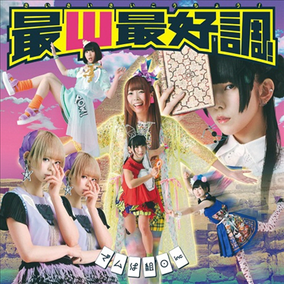 Dempagumi.inc (덴파구미.inc) - 最Ψ最好調! (CD+DVD) (초회한정반 A)