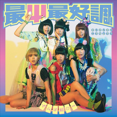 Dempagumi.inc (덴파구미.inc) - 最Ψ最好調! (CD+DVD) (초회한정반 B)