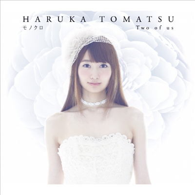 Tomatsu Haruka (토마츠 하루카) - モノクロ / Two Of Us (CD)