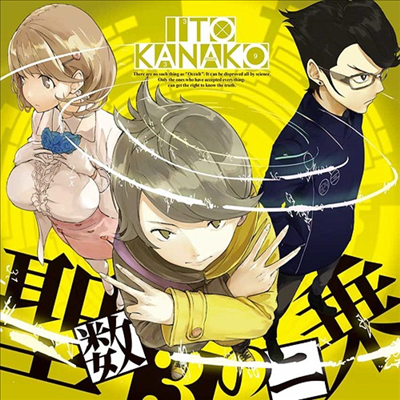 Ito Kanako (이토 카나코) - 聖數3の二乘 (CD)