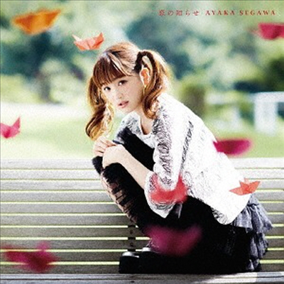 Segawa Ayaka (세가와 아야카) - 戀の知らせ (CD)