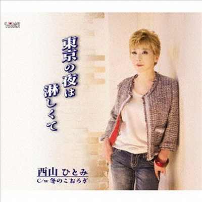 Nishiyama Hitomi (니시야마 히토미) - 東京の夜は淋しくて (CD)