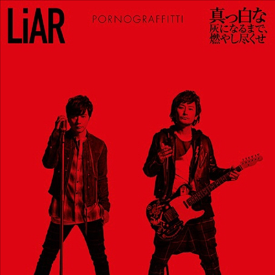 Porno Graffitti (포르노 그라피티) - LiAR / 眞っ白な灰になるまで、燃やし盡くせ (CD)